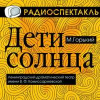 Максим Горький. Дети Солнца (спектакль)