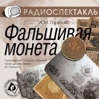 Максим Горький. Фальшивая монета (спектакль)