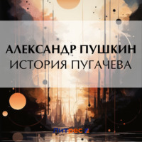 . История Пугачева