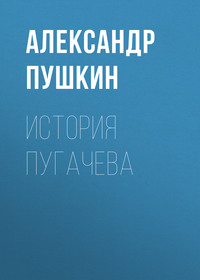 . История Пугачева