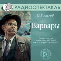 . Варвары (спектакль)