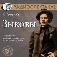 . Зыковы (спектакль)