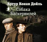 Артур Конан Дойл. Собака Баскервилей (спектакль)