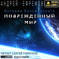 Андрей Ефремов. История Бессмертного. Книга 1. Поврежденный мир