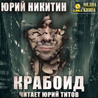 . Крабоид