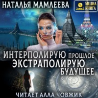 . Интерполирую прошлое – экстраполирую будущее