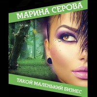 Марина Серова. Такой маленький бизнес