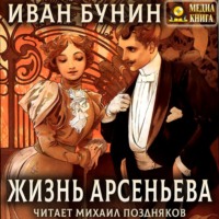 . Жизнь Арсеньева
