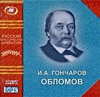 Иван Гончаров. Обломов