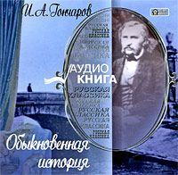Иван Гончаров. Обыкновенная история