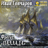 . Фрегат «Паллада»