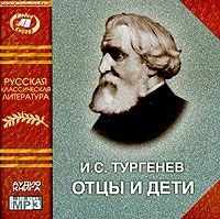 . Отцы и дети