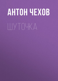 . Шуточка