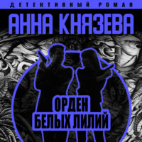 . Орден белых лилий