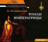. Роман императрицы