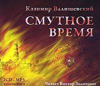 . Смутное время