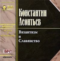 Константин Николаевич Леонтьев. Византизм и славянство