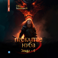 Серж Винтеркей. Проклятие нуба