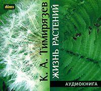 Климент Аркадьевич Тимирязев. Жизнь растений