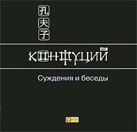 . Суждения и беседы
