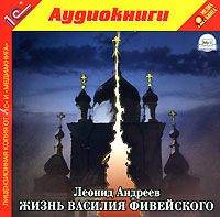 . Жизнь Василия Фивейского