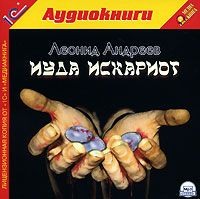 Леонид Андреев. Иуда Искариот