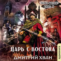 . Царь с Востока