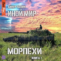 . Иной мир. Морпехи. Книга первая