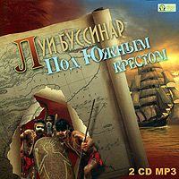 Луи Буссенар. Под Южным Крестом