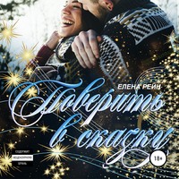. Поверить в сказку