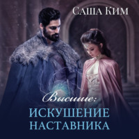 Саша Ким. Высшие. Искушение наставника