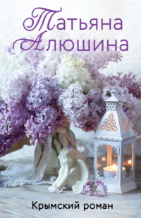 . Крымский роман