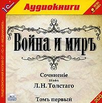 . Война и мир. Том 1