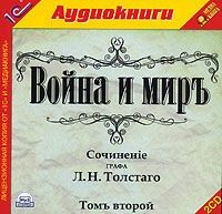 . Война и мир. Том 2