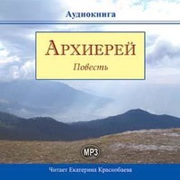 . Архиерей