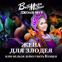 . Жена для злодея, или Нельзя (влю)убить Кощея