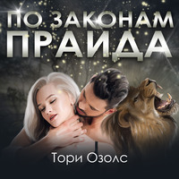 . По законам прайда