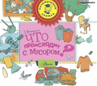 . Что происходит с мусором?