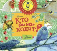 . Кто без ног ходит?