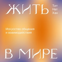 . Жить в мире. Искусство общения и взаимодействия