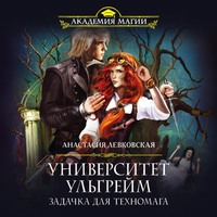 . Университет Ульгрейм. Задачка для техномага