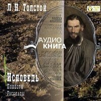 . Исповедь. Повести и рассказы