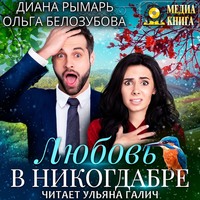 . Любовь в никогдабре