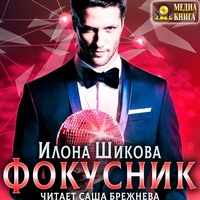 . Фокусник