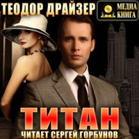 Теодор Драйзер. Титан
