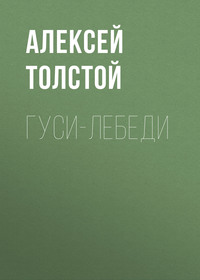 . Гуси-лебеди