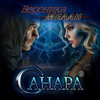 . Санара