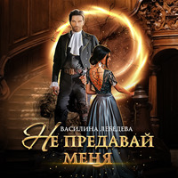 . Не предавай меня