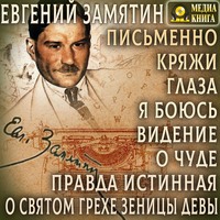. Письменно. Кряжи. Глаза. Я боюсь. Видение. О чуде. Правда истинная. О святом грехе зеницы девы