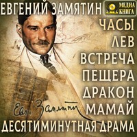. Часы. Лев. Встреча. Пещера. Дракон. Мамай. Дясетиминутная драма